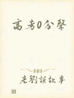高考0分声