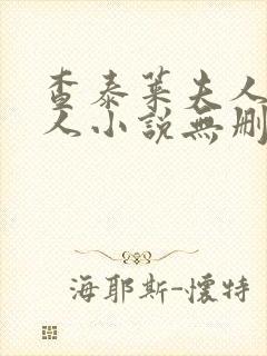 查泰莱夫人的情人小说无删减小说