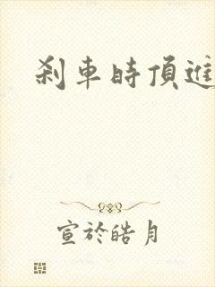 刹车时顶进去了