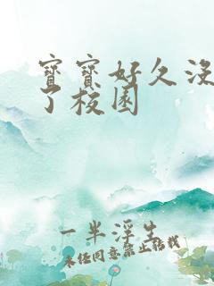 宝宝好久没C你了校园