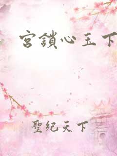 宫锁心玉下载