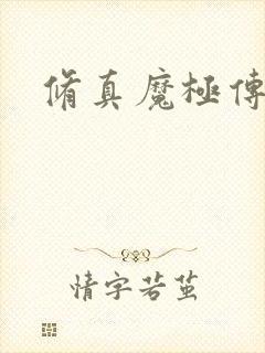 修真魔极传攻略