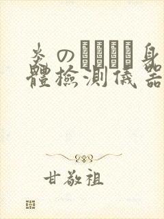 炎のおっぱい身体检测仪器