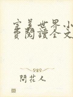 完美世界小说免费阅读全文