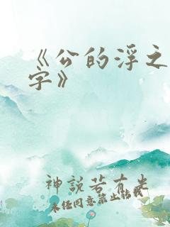 《公的浮之手中字》