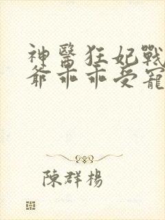 神医狂妃战神王爷乖乖受宠免费阅读