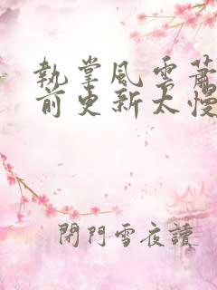 执掌风云萧峥超前更新太慢