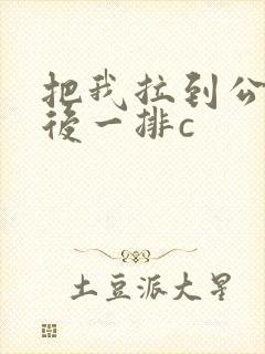 把我拉到公交最后一排c