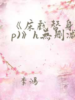 《床戏替身(np)》h无删减