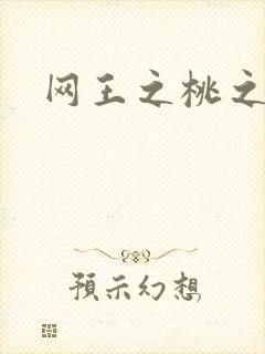 网王之桃之夭夭