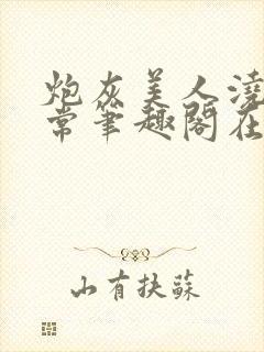 炮灰美人浇灌日常笔趣阁在线阅读