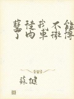 孽徒我不能再生了肉车微博