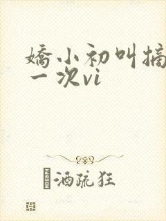 娇小初叫摘花第一次vi