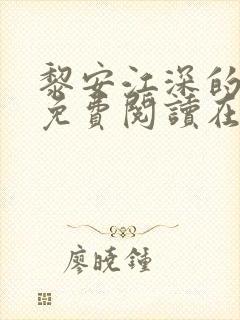 黎安江深的小说免费阅读在线