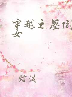 穿越之压倒重生女