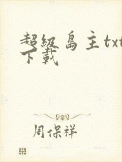 超级岛主txt下载