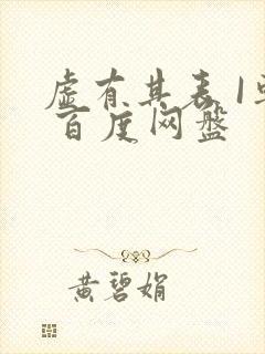 虚有其表 I车 百度网盘