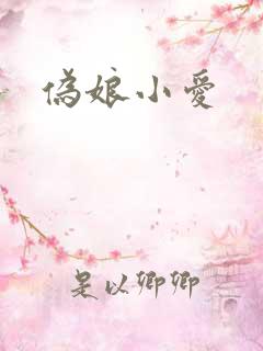 伪娘小爱