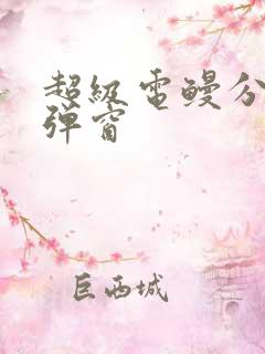 超级电鳗分身无弹窗