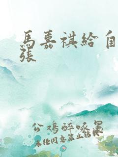 马嘉祺给自己扩张