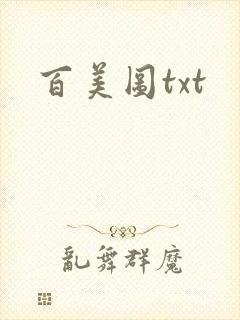 百美图txt
