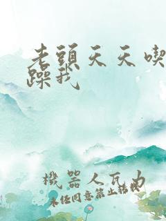 老头天天吃我奶躁我