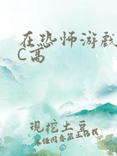 在恐怖游戏里挨C高