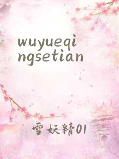 wuyueqingsetian