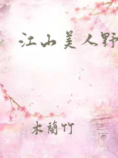 江山美人野史