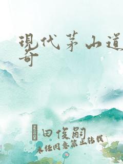 现代茅山道士传奇