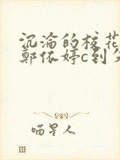 沉沦的校花奴性郑依婷c到失禁