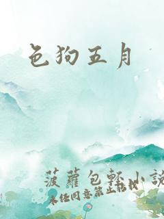 色狗五月
