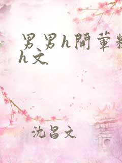 男男h开荤粗肉h文