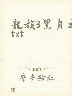 龙族3黑月之潮txt