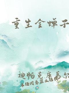 重生金蝉子