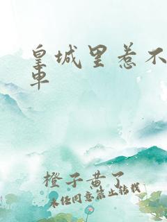 皇城里惹不起的车