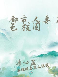 都市 人妻 春色 校园