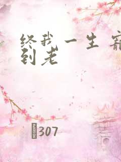 终我一生 宠你到老