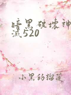 暗黑破坏神之毁灭520