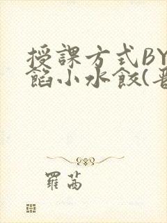 授课方式BY肉馅小水饺(晋骨)