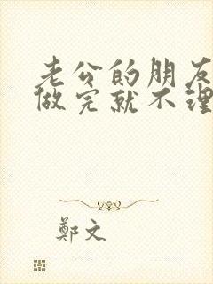 老公的朋友跟我做完就不理我