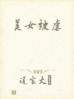 美女被虐
