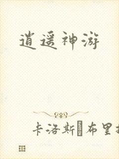 逍遥神游