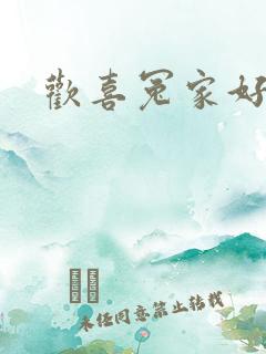 欢喜冤家好兄弟