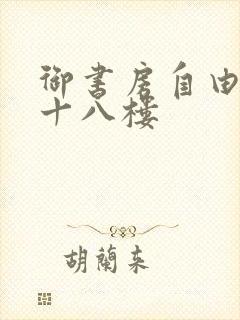 御书房自由阅读十八楼