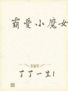 霸爱小魔女