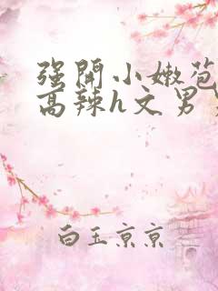 强开小嫩苞h文高辣h文男男