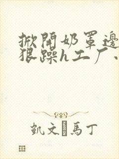 掀开奶罩边躁狠狠躁h工厂小说