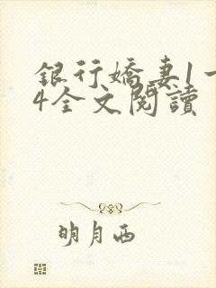 银行娇妻1一14全文阅读