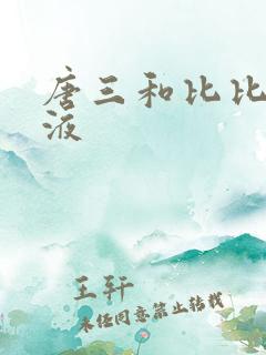 唐三和比比东乳液